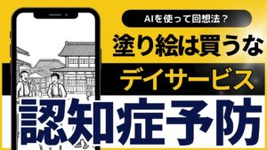 認知症予防　デイサービスに塗り絵の下絵チャットボット